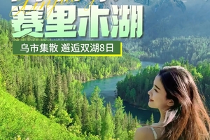 【阿勒泰遇见赛里木湖】春季版2-6人小团，喀纳斯+禾木+阿勒泰+赛里木湖8日游环线