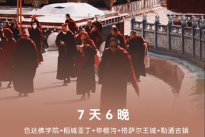 【佛色稻亚7天6晚】色达稻城环线，感受信仰的力量