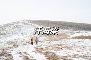 【12.20 周六】【初级+】避开人潮，在汗海梁邂逅一场绝美雪景