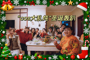 【12.20-21】自驾｜“cos大乱炖"圣诞轰趴：从圣诞老人到二次元本命，二次元与三次元在此夜抱个满怀！