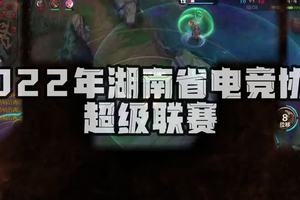 “湖湘造英雄”2022年湖南省电竞协会超级联赛