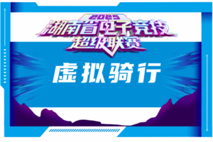 湖南省电子竞技超级联赛-虚拟骑行