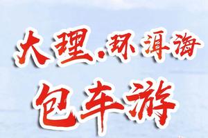 大理·环洱海包车游