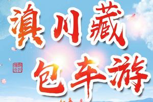 滇川藏包车游