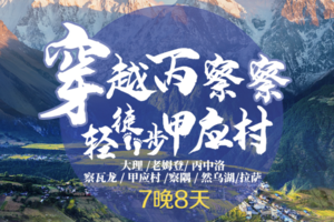 【穿越丙察察】老姆登、丙中洛、察瓦龙、林芝、拉萨小众秘境7晚8天（独立定制出发）