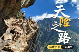【2025天险之路】宝山石头城丨太子关丨虎跳峡高路丨5天4晚丨徒步之旅