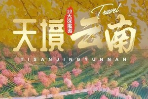 【2024天境云南】腾冲银杏村-怒江大峡谷-无量山樱花谷-独龙江-丙中洛-滇藏界-和顺古镇-热海-诺邓-巍山-南涧土林1