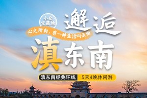 【2026邂逅滇东南】建水、普者黑、弥勒5天4晚精品小环线