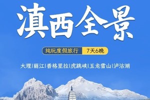 【2025滇西北全景B线】一次性打卡滇西北精华景点.7天6晚.休闲度假旅行|7月起