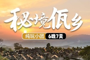 【2025秘境佤乡B线】哀牢山-沧源翁丁-佤山云海-龙摩爷-娜允古镇-老达保-景迈山-翁基-糯干古寨-景洪6晚7天