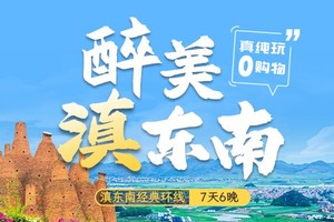 【醉美·滇东南】元阳梯田-罗平油菜花-东川红土地-弥勒东风韵-普者黑-建水古城-蒙自碧色寨-九龙瀑布-抚仙湖7天深度游