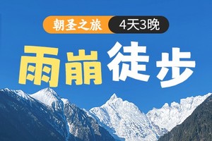 【2025年】雨崩徒步4天3晚纯玩2—8人小团