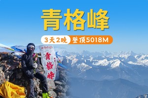 【2025 攀登青格峰】初级雪山5000米级攀登首选