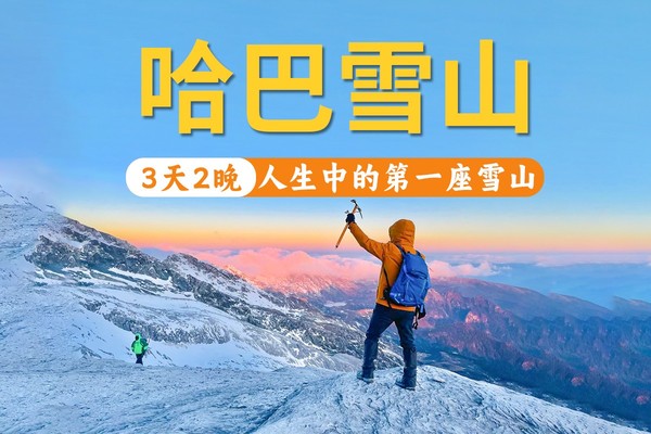 【2025年】哈巴雪山登顶3天2晚