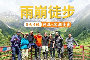 【2025梅里转山】雨崩徒步4晚5天纯玩8人小团