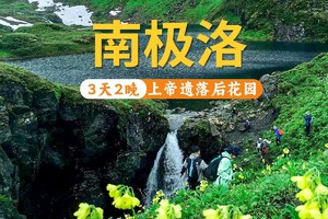 【2025年】南极落+梅里雪山徒步3天2晚