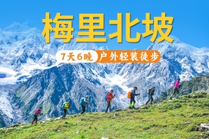 【2026】（轻装）梅里北坡户外徒步穿越露营7天6晚