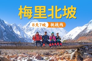 【2025】梅里北坡滇藏垭口8天7晚（挑战版）