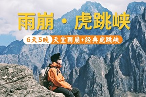 【2025】天堂雨崩徒步+虎跳峡高路徒步6天5晚
