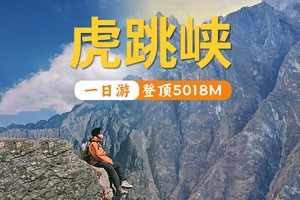 【2025虎跳峡高路徒步】高路徒步精华路段一日游