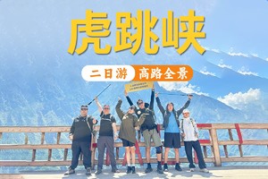【2025年】虎跳峡高路徒步精华路段2日游