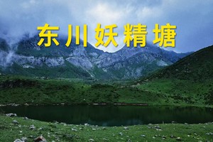 东川妖精塘-寻找山的那边给有蓝精灵