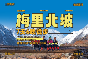 【2026】（轻装）梅里北坡户外徒步穿越露营7天6晚