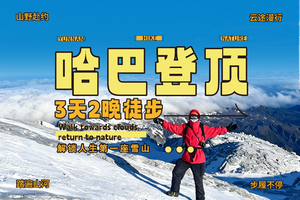 【2026】哈巴雪山登顶3天2晚