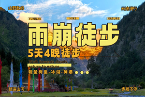 【2026】朝圣梅里、徒步雨崩村5天4晚（8人小团）