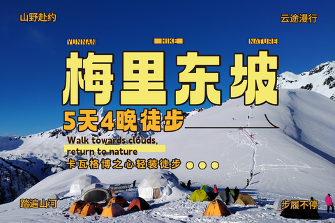 【2026】卡瓦格博之心—梅里东坡五天徒步