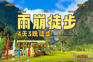 【2026年】雨崩徒步4天3晚纯玩2—8人小团