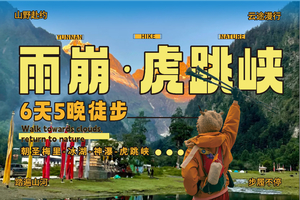 【2026】天堂雨崩徒步+虎跳峡高路徒步6天5晚
