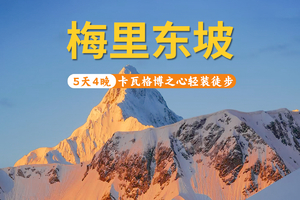 卡瓦格博之心：5日全新东南坡徒步