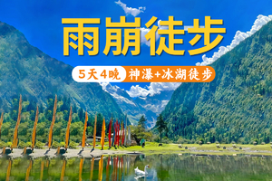 【2025梅里转山】雨崩徒步4晚5天纯玩8人小团