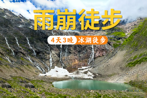 【2025年】雨崩徒步4天3晚纯玩2—8人小团