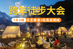 2025第二届虎跳峡雨崩跨年徒步大会