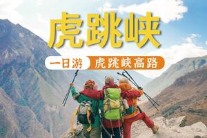 【2026虎跳峡高路徒步】高路徒步精华路段一日游