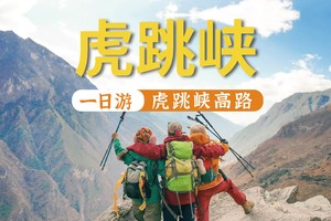 【2026虎跳峡高路徒步】高路徒步精华路段一日游