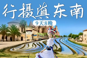 【2026行摄滇东南】元阳梯田-普者黑-世外桃源坝美-东川红土地-元谋土林-弥勒东风韵-建水古城-蒙自碧色寨-抚仙湖9天