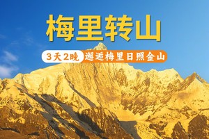 【2025】香格里拉梅里雪山纯玩3天2晚