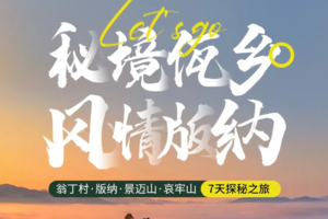 【秘境佤乡·风情版纳】沧源翁丁村-西双版纳-景迈山-哀牢山-中科院植物园-傣族园-曼听公园-千年崖画-告庄夜市7天游