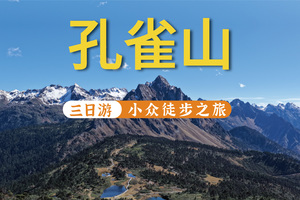 【2026】孔雀山徒步精华路段3天2晚