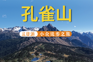 【2026】孔雀山徒步精华路段3天2晚