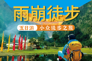 【2026梅里转山】雨崩徒步5天4晚纯玩8人小团