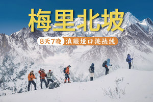 【2026】（轻装）梅里北坡+滇藏垭口8天7晚（挑战版）