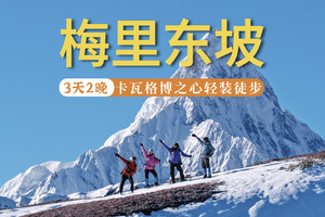 卡瓦格博之心：3日全新东南坡徒步