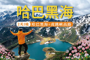 【2026】哈巴黑海+虎跳峡高路徒步—2天1晚