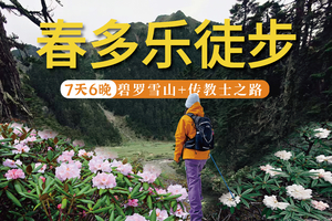 【2026】春多乐（碧罗雪山）7天高山秘境徒步环线