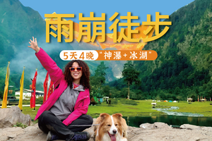 【2026梅里转山】雨崩徒步5天4晚纯玩8人小团