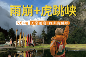【2026】天堂雨崩徒步+虎跳峡高路徒步5天4晚